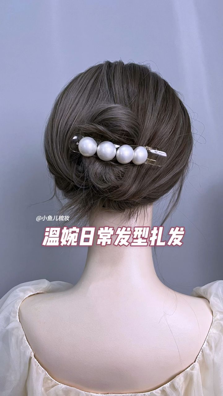 温婉日常发型扎发