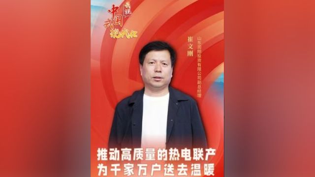 山东润翔投资有限公司副总经理崔文刚:推动高质量的热电联产 为千家万户送去温暖|我说中国式现代化⑭