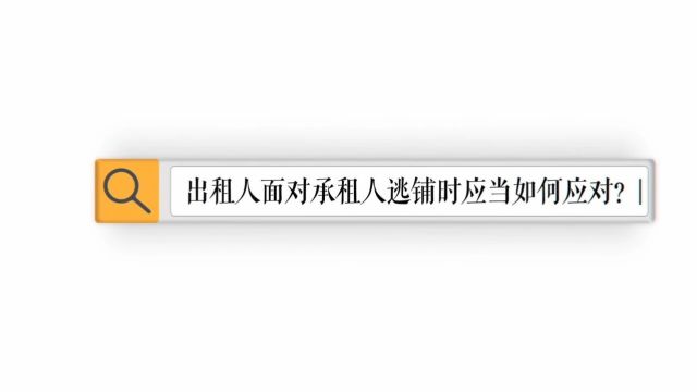 纠纷预防早知道 第2期|面对承租人“逃铺”行为,出租人该怎么做?