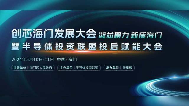 群英集萃,共聚海门 | 半导体投资联盟项目交流会圆满结束