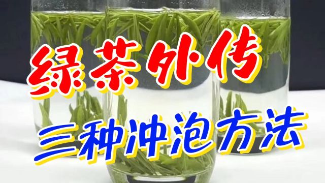 绿茶外传:适合绿茶的三种冲泡方法