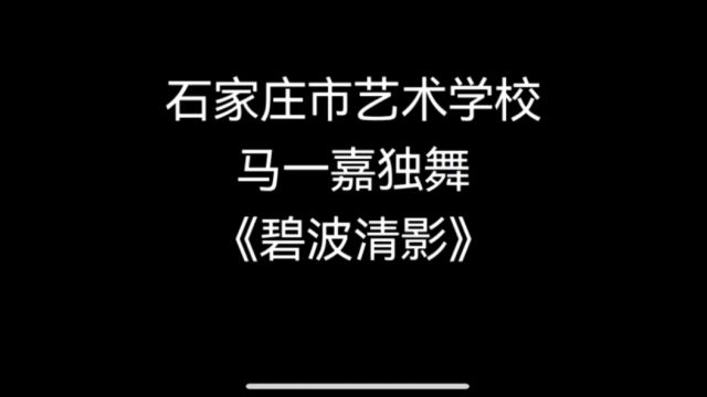 马一嘉独舞:《碧波清影》石家庄市艺术学校