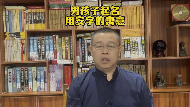 秦华国学起名,男孩子起名用安字的寓意怎么样?宝宝起名