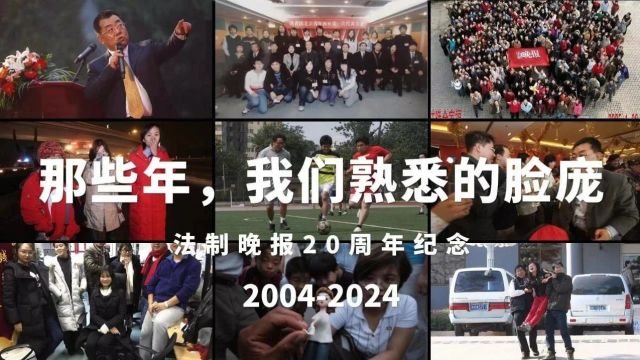 法制晚报20周年纪念视频:那些年,这些人,你还记得他吗?