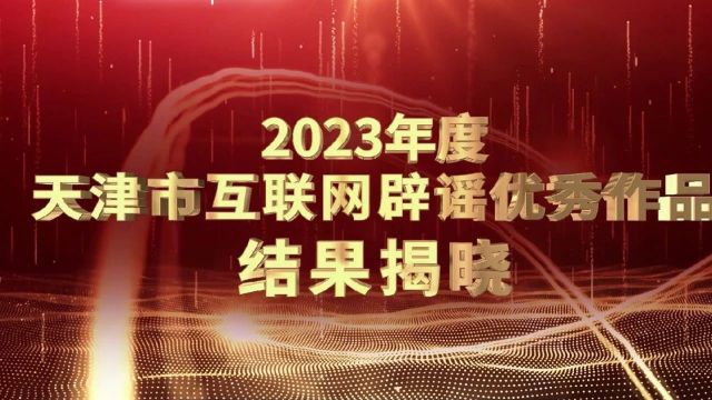 快来看!天津市互联网辟谣优秀作品揭晓!(视频版)