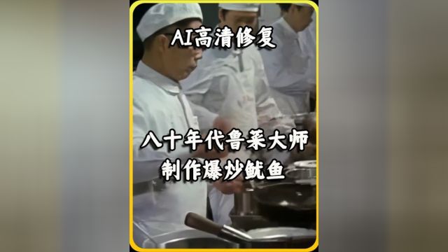 八十年代鲁菜大师制作爆炒鱿鱼真实影像,出锅的那一刻,香气扑鼻