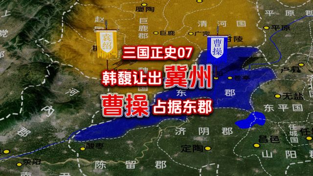 三国正史07:韩馥让出冀州,曹操占据东郡