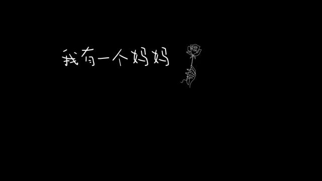 祝所有妈妈 母亲节快乐