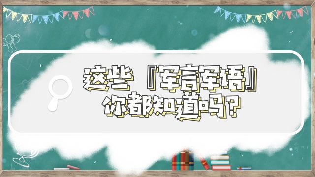 很亲切,很真实,那些专属军人的“军言军语”(上)