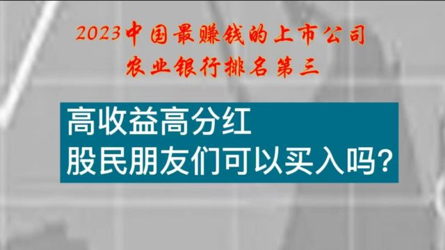 2023中国最赚钱的上市公司农业银行排名第三,高收益高分红,股民朋友们可以买入吗?