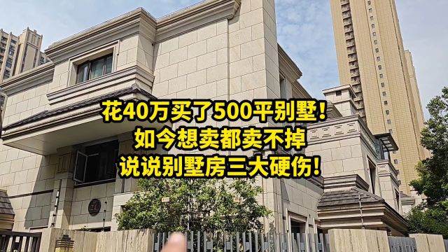 花40万买了500平别墅!如今想卖都卖不掉,说说别墅房三大硬伤!