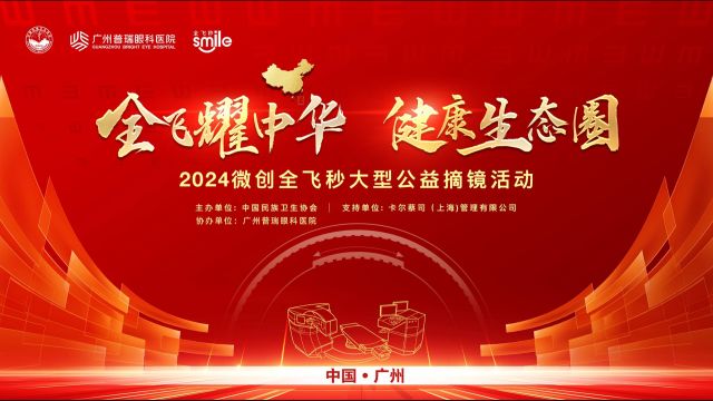 2024年第五年全飞耀中华 广州站【大型微创全飞秒公益摘镜活动】开启倒计时