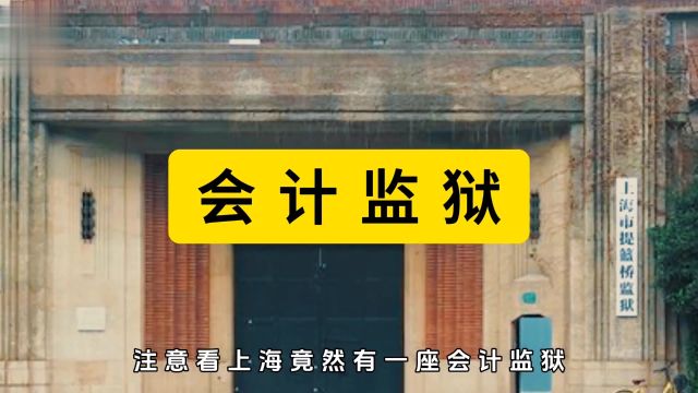 为啥我国会有一座会计监狱?上海市提篮桥监狱趣事会计遵纪守法才是正道