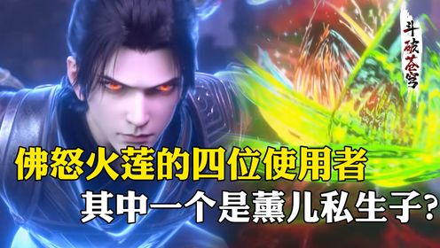【斗破苍穹-原著解析】67:佛怒火莲的四位使用者,谁的火莲威力更加恐怖?最后一位竟然连人都不是_高清1080P在线观看平台_腾讯视频