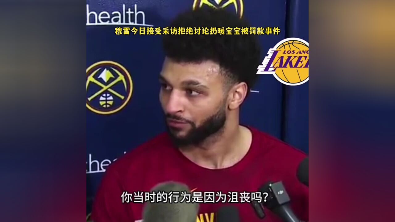 穆雷今日接受采访拒绝讨论扔暖宝宝被罚款事件#nba创作营赢豪礼 #nba