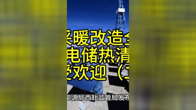 煤改电采暖改造全面推进,低价谷电储热清洁采暖设备受欢迎二