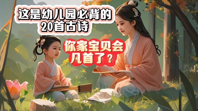 听说这是幼儿园必背的20首古诗.你家宝宝会几首了