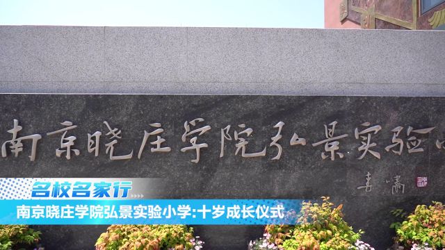 南京晓庄学院弘景实验小学:十岁成长仪式