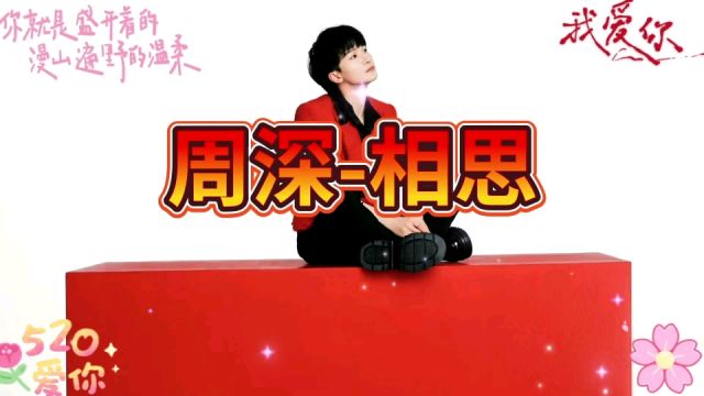 周深演唱《相思》,深情柔美的歌声将相思深绎的淋漓尽致