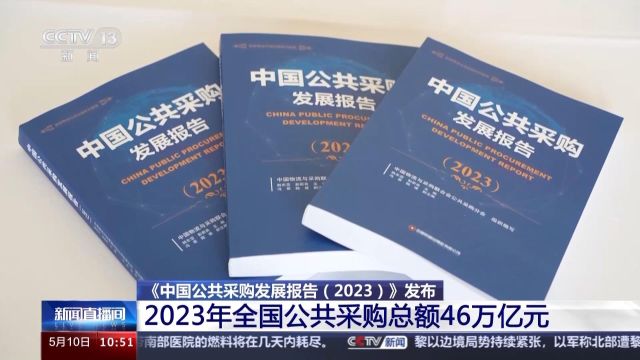 46万亿!去年我国公共采购“真金白银”花在这些地方