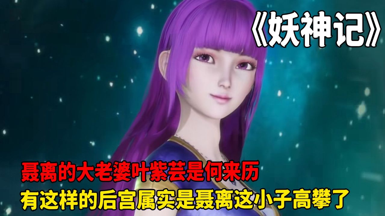 妖神记:聂离的大老婆叶紫芸是何来历?