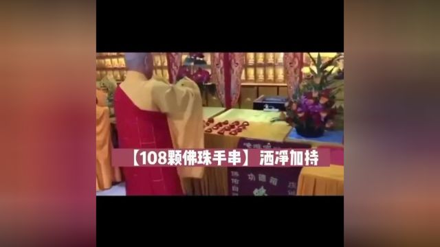 天降佛缘|免费结缘开光108颗佛珠,每人限请一份