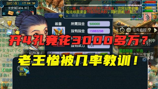 梦幻西游:开4孔竟花3000万?老王被几率教训,直言从未遇到过!