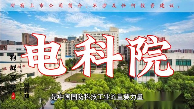 一天一家热点公司 | 电科院