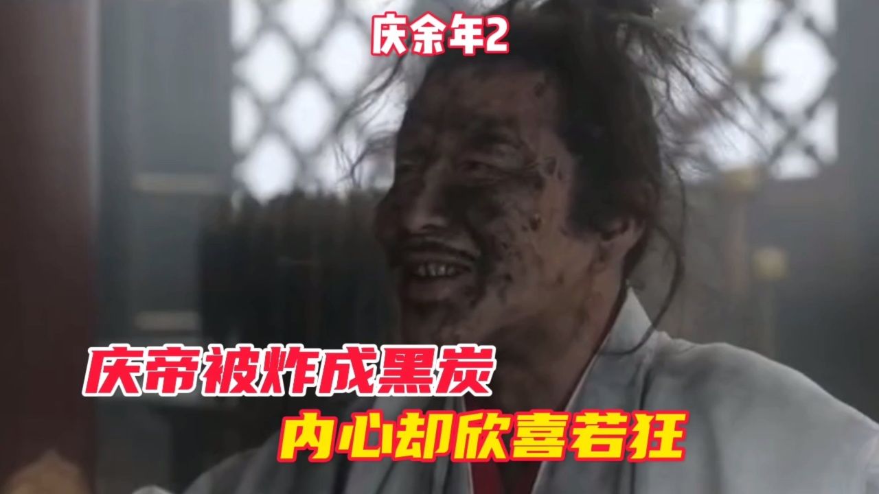 庆余年2:庆帝被炸成黑碳,内心却欣喜若狂#张若昀#庆余年2