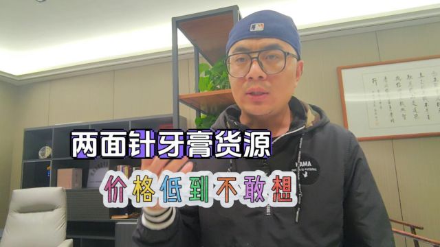 考察成都日化用品折扣货源批发仓库,两面针牙膏拿货价只需要两块多,价格优势大,利润空间高.适合社区团购、日化用品店及小型商超进货补货,各位老...