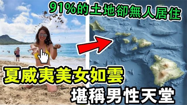 蜜月圣地夏威夷,美女如云堪称男性天堂!为何91%土地无人居住?