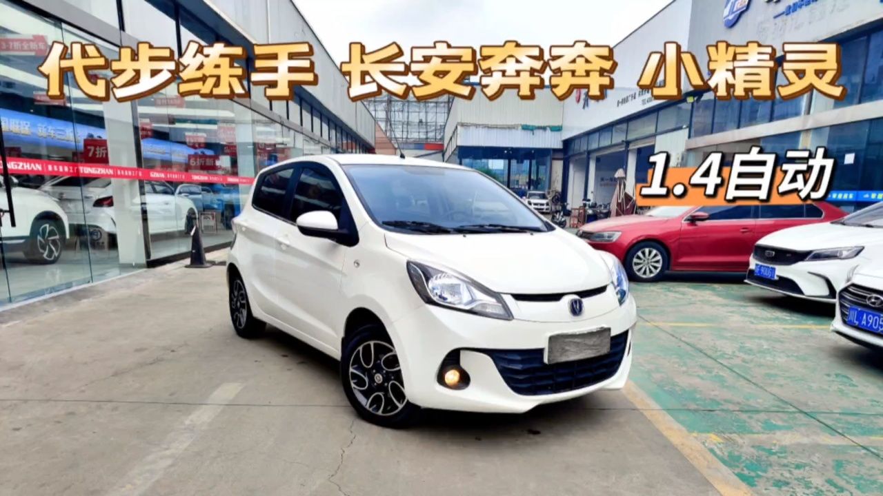 长安奔奔小精灵,14年1.4自动,7.1万公里,油耗低,小巧灵活,停车方便!