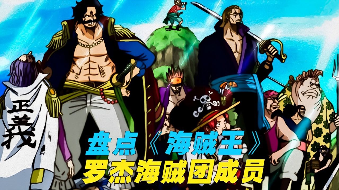 盘点罗杰海贼团的所有成员,每一位都十分的强大