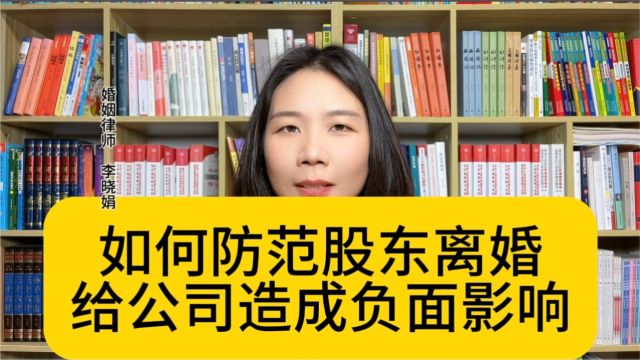 杭州家庭婚姻律师:创始人股东离婚,四招化解公司危机!