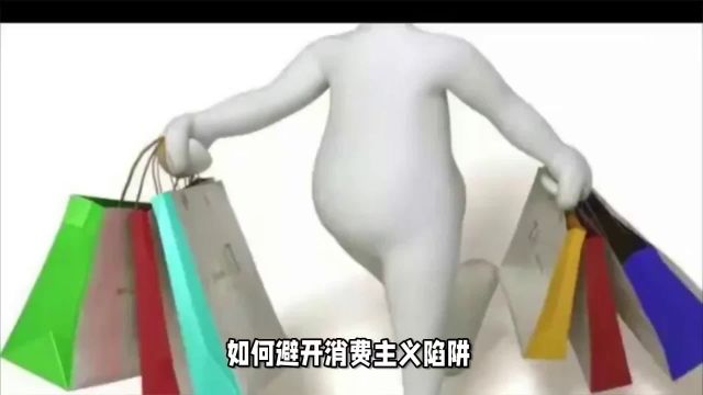 如何避开消费主义陷阱