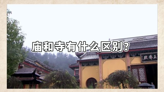 庙和寺有什么区别?