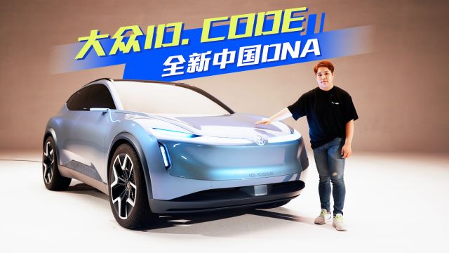 看ID. CODE概念车,解码大众汽车的中国DNA