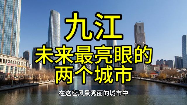 九江未来最亮眼的城市,这几个城市经济发展较快很受欢迎