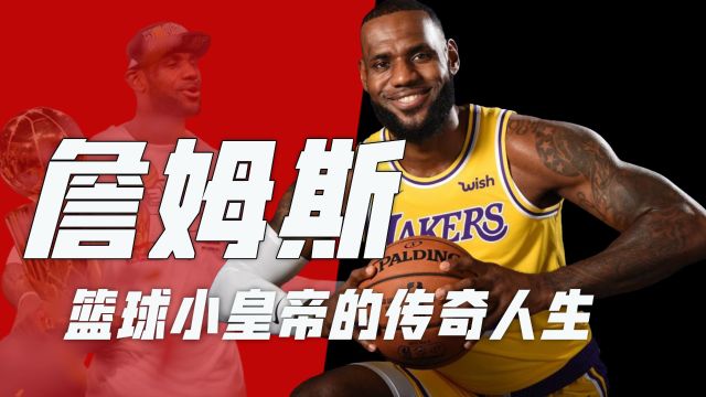 詹姆斯实力到底有多强?从贫民窟到NBA巨星,40项数据诠释“篮球小皇帝”的传奇