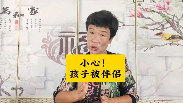 小心孩子被伴侣化