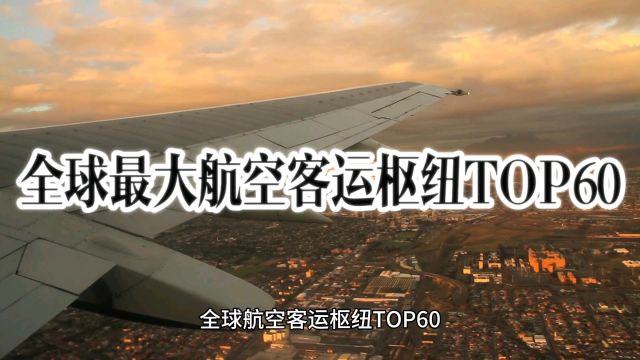 全球最大航空客运枢纽TOP60