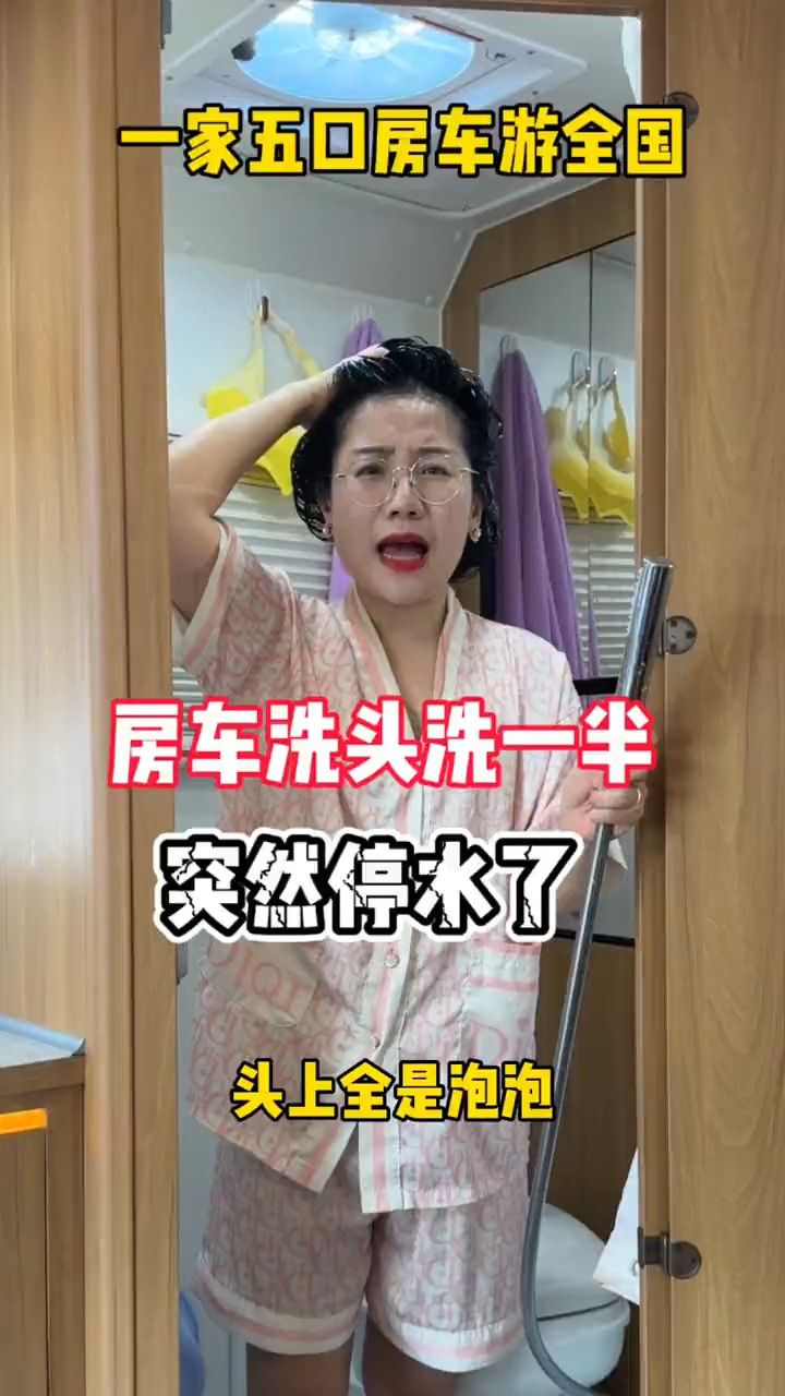 房车洗头洗一半,突然停水了,这可怎么办