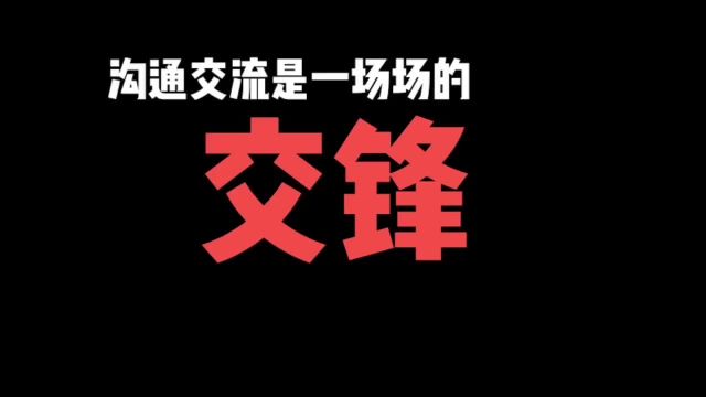 解密别人语言斗争的招数,不再怕人跟你吵架