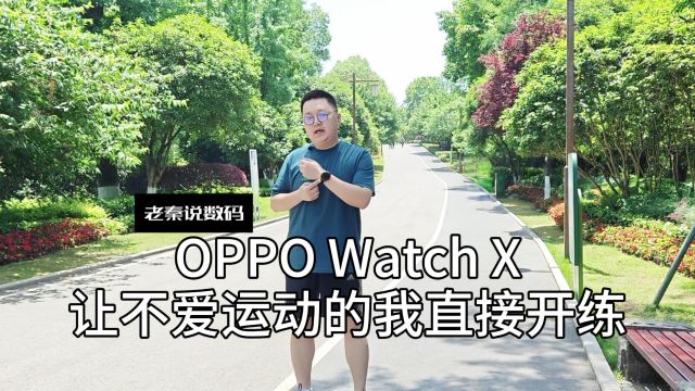 【老秦说数码】OPPO Watch X让不爱运动的我直接开练