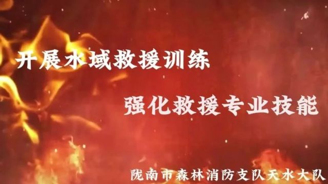 大练兵丨激流勇进强本领 乘风破浪锻精兵