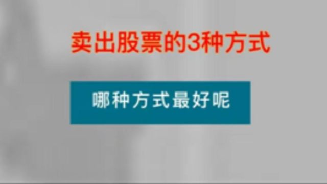 卖出股票的几种方式,哪种方式最好呢