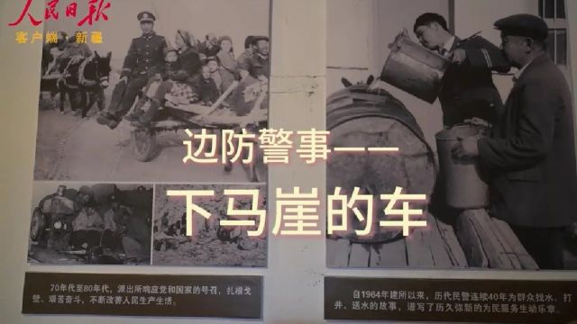 人民日报看哈密|大漠戈壁上的忠诚守望(新时代ⷩ⥭”)