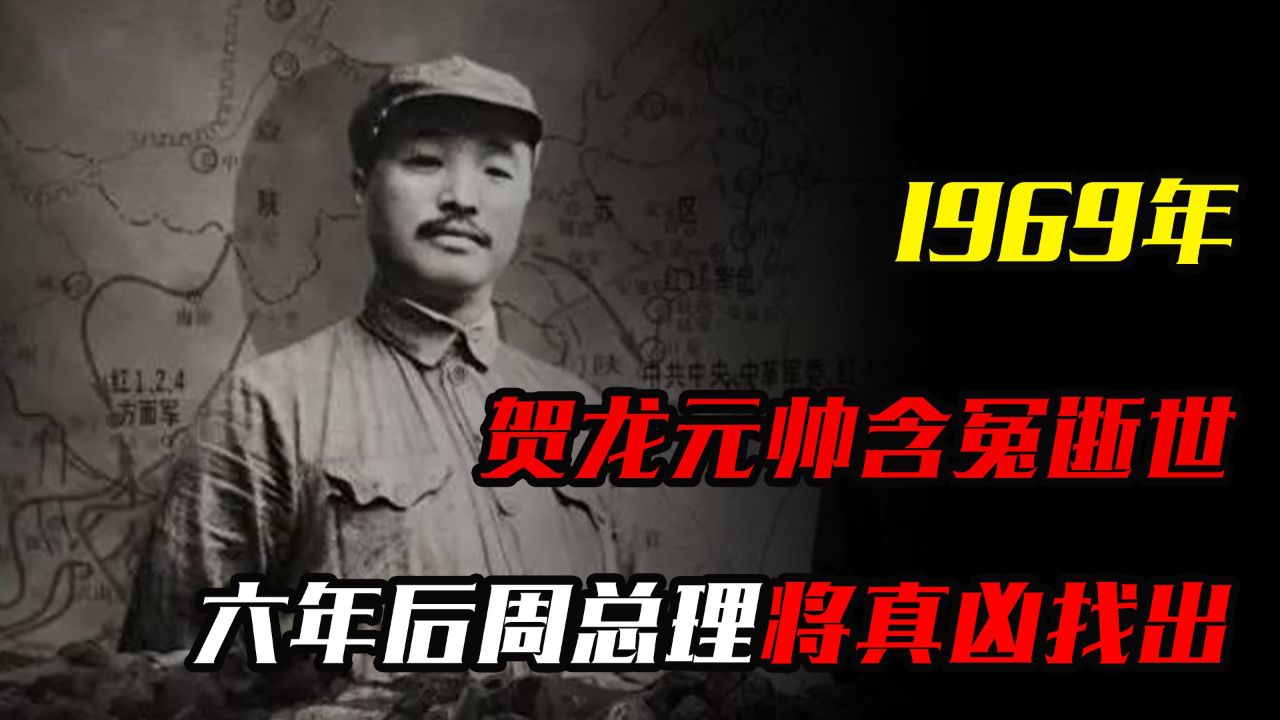 1969年,贺龙元帅含冤逝世,六年后周总理将真凶找出_腾讯视频