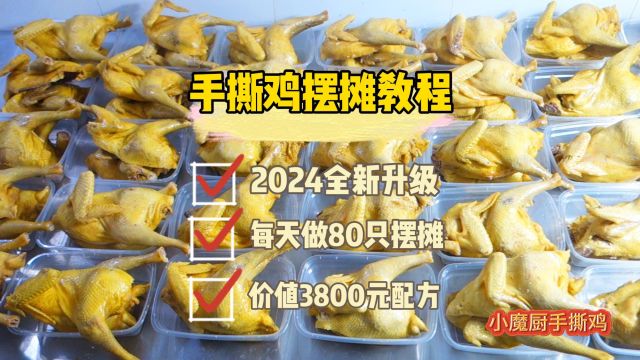 2024新版本老牌老坛脆皮手撕鸡摆摊入门到精通教程,价值3800元