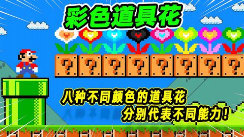 超级马里奥:八种不同属性的道具花,马里奥收集后可获得八种能力!_高清1080P在线观看平台_腾讯视频